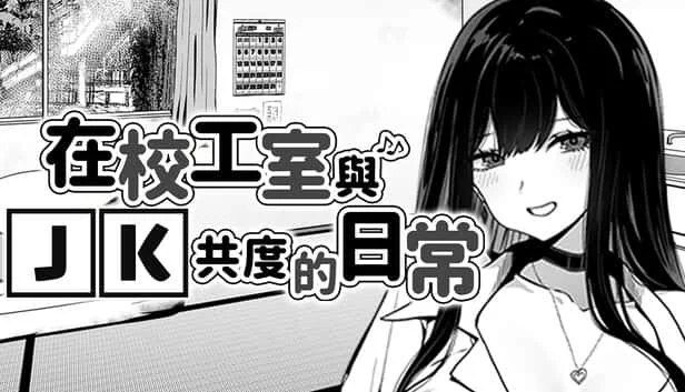 在校工室與JK共度的日常 实机画面 资料图 7